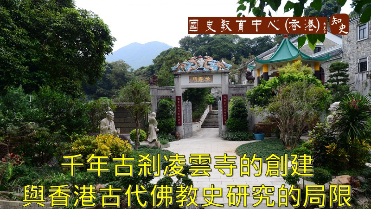 凌雲寺的創建與香港古代佛教史研究的局限
